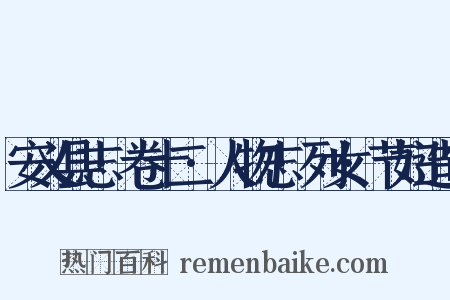 安义县志·卷十二·人物志·列女·节妇造句是什么意思的图片